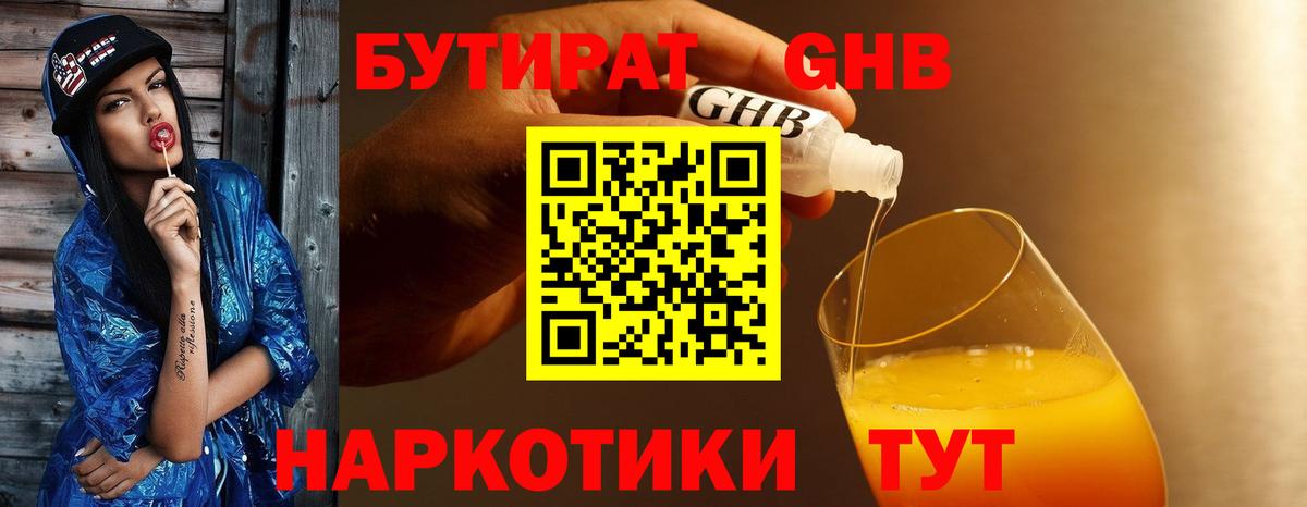 Бутират  Вход с VPN  Губкин  БУТИРАТ бутандиол 